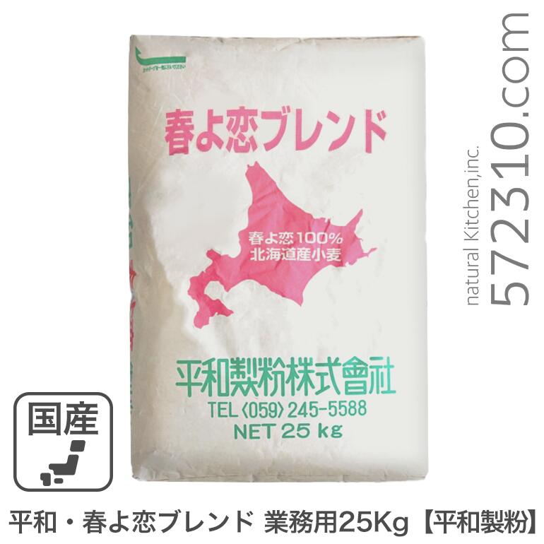 春よ恋・２５ｋｇ・北海道産小麦粉・強力粉・平和製粉・国産・小麦・業務用 楽天市場】【平和製粉】春よ恋25Kg（春よ恋100％）北海道産