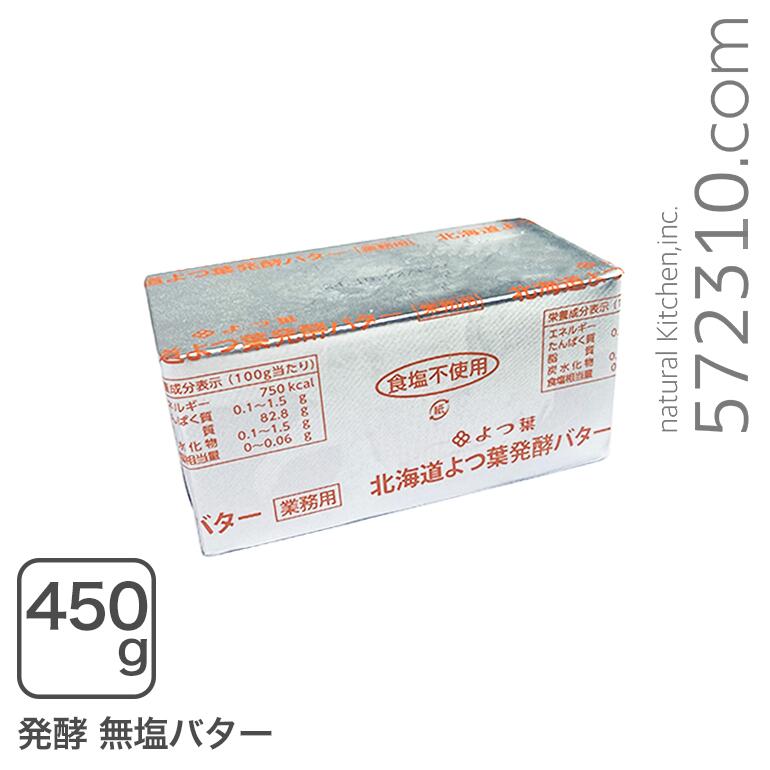 【期間限定】カルピスバター発酵無塩6個 カルピス(株)特撰バター」450g(有塩)×1本_バター 有塩 特撰