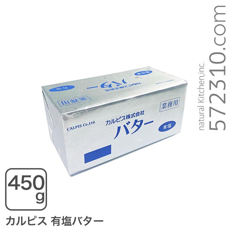 楽天市場】カルピス発酵バター（無塩）450g 【冷凍配送品