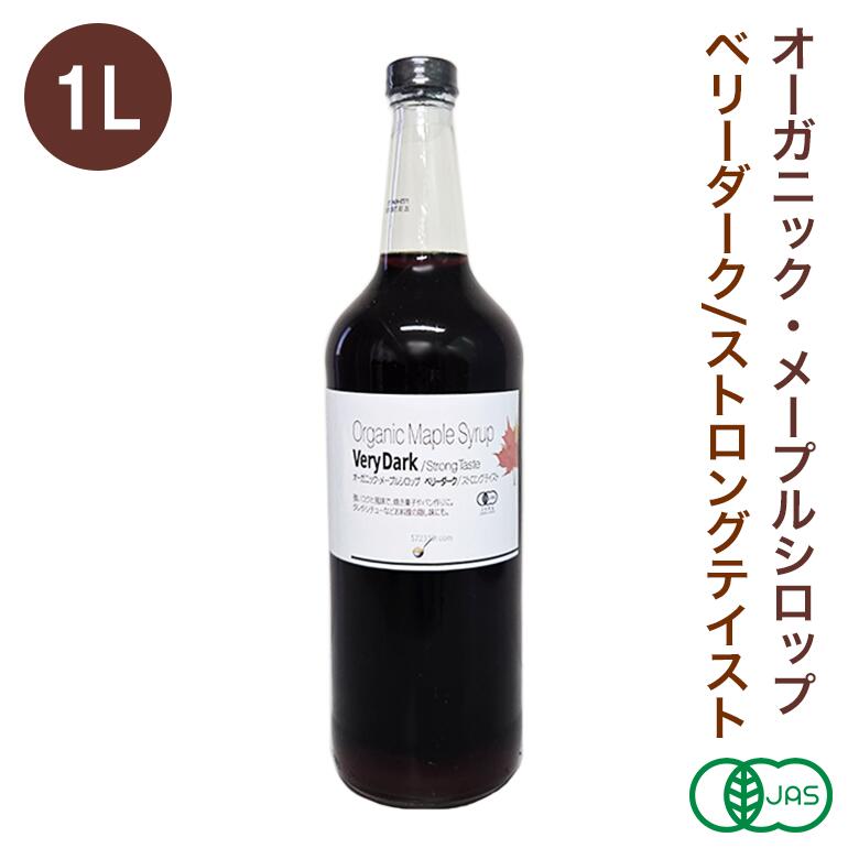 ◆大特価セール◆ オーガニック・メープルシロップ ベリーダーク/ストロングテイスト 1L 有機メープルシロップ グレードA GradeA カナダ産 ※お買い物マラソンSALE画像