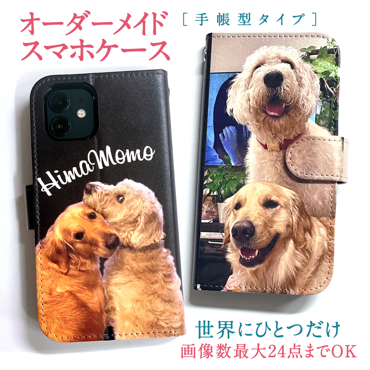 【NEW新品】スマホ手帳型ケース(受注生産オーダーページ) iPhoneケース