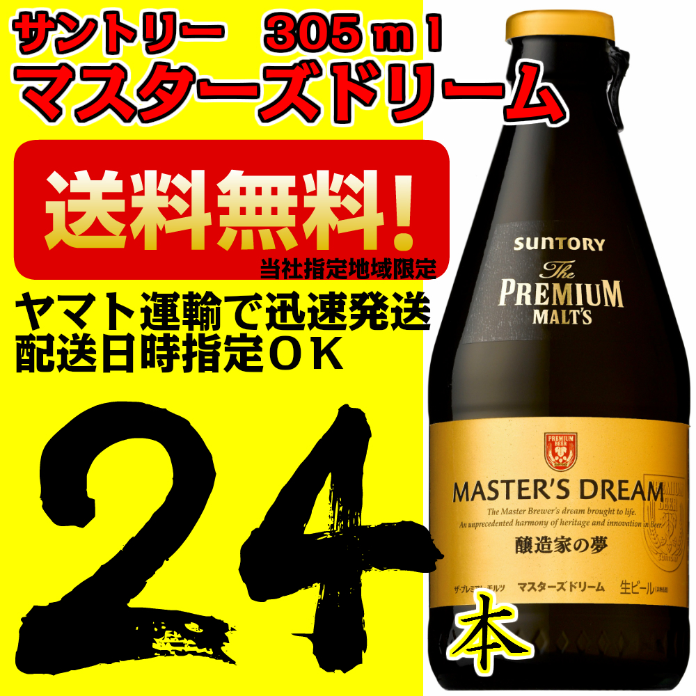 楽天市場 マスターズドリーム 305ml瓶 1ケース 24本 サントリー ザプレミアムモルツ 当社指定地域送料無料 お中元 お歳暮 ギフト なかみせ 楽天市場店