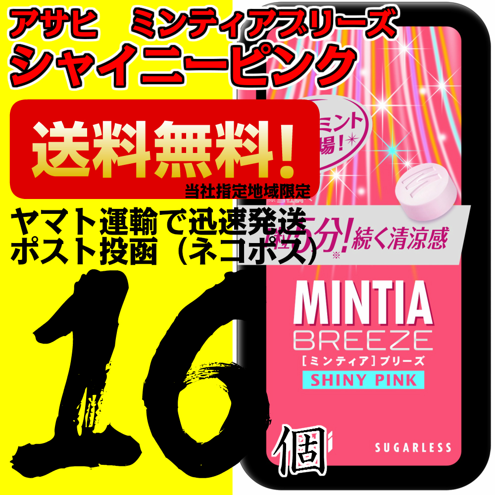 楽天市場】ミンティアブリーズクリスタルシルバー 30粒 16個 アサヒ MINTIA【日本全国送料無料】ネコポス（配送日時指定不可） : なかみせ  楽天市場店