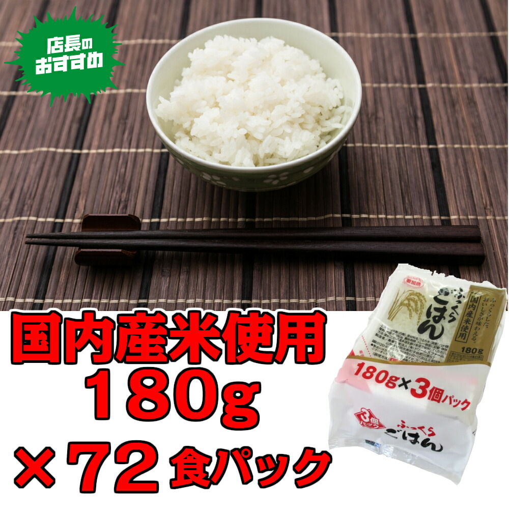 パック上米 180g 72喫飯パック ごはん パック 180g パックご飯 レトルト ごはん パックごはん レトルトご飯 ご飯 一人暮らし はなはだしい食 防災 国産銀飯 Cannes Encheres Com