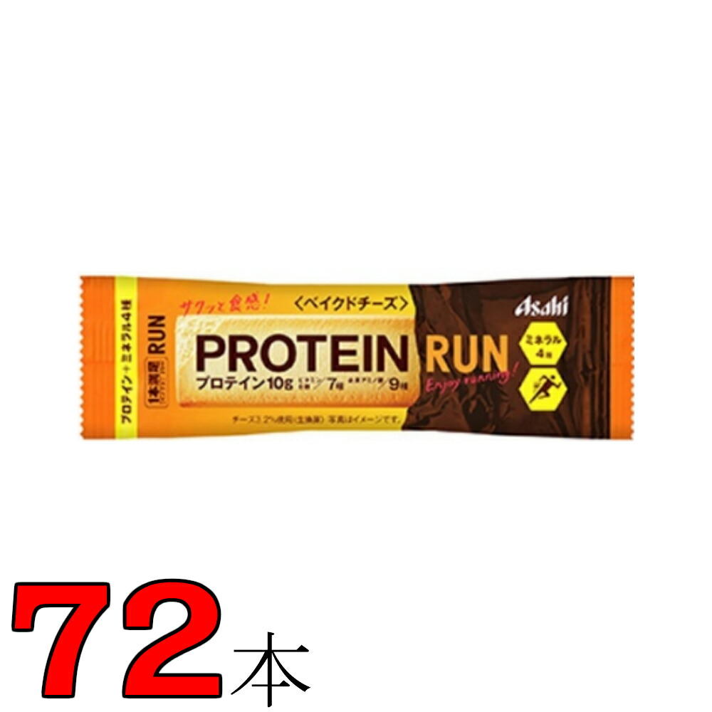 楽天市場】1本満足バー プロテイン・ラン ベイクドチーズ 144本 72本×2ケース プロテインバー【日本全国送料無料】沖縄県発送不可 アサヒグループ食品  : なかみせ 楽天市場店