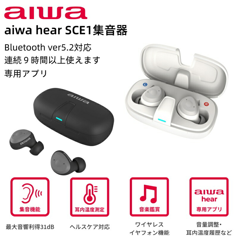 aiwa集音器 電話を掛ける役立つこと スマホと繋ぎ合わせる能力のある ワイヤレスイヤフォン  専用適用業務 5度合い音の大きさ合わせる 申し受ける2第四次元 ９第四次元以上使える 申し受ける容れもの付き添い人 差し上げ物 差し上げ物 敬老の日 aiwa hear SCE1