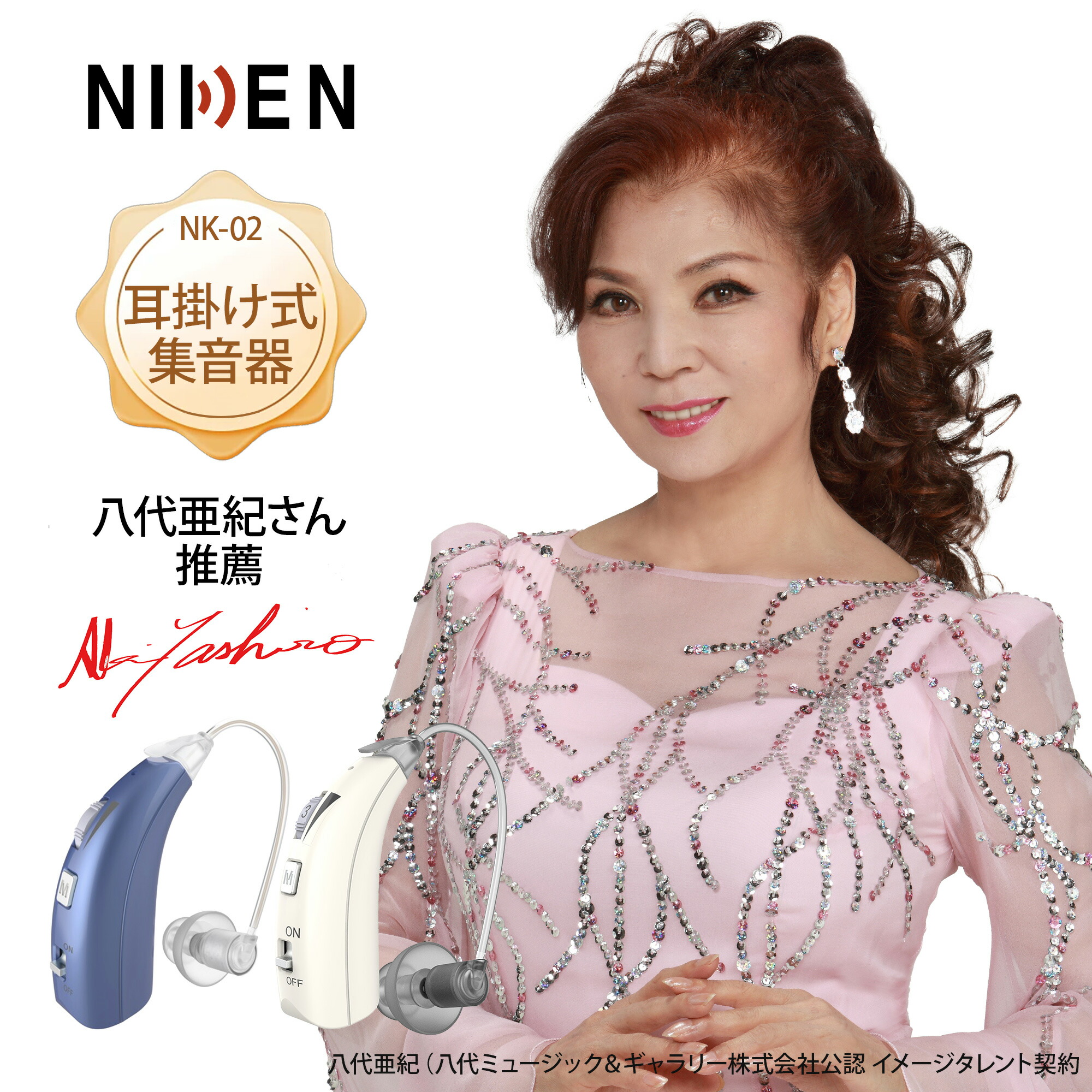 楽天市場】【国内メーカー】耳あな式集音器 NK-04 歌手八代亜紀