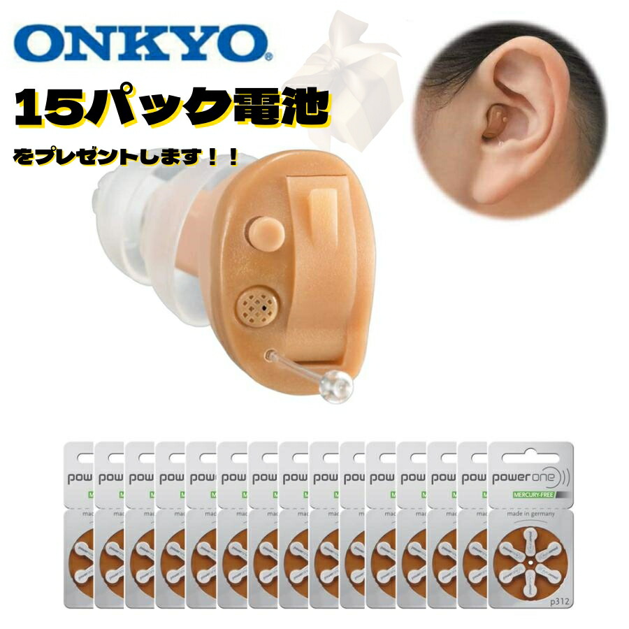 ONKYO 耳あな型デジタル補聴器 OHS-D21 片耳用 蓄電池15容器に並べる差し上げ物 小型 軽さ 目立ちにくい ハウリング押さえ付ける 差し上げ物 差し上げ物 おすすめ