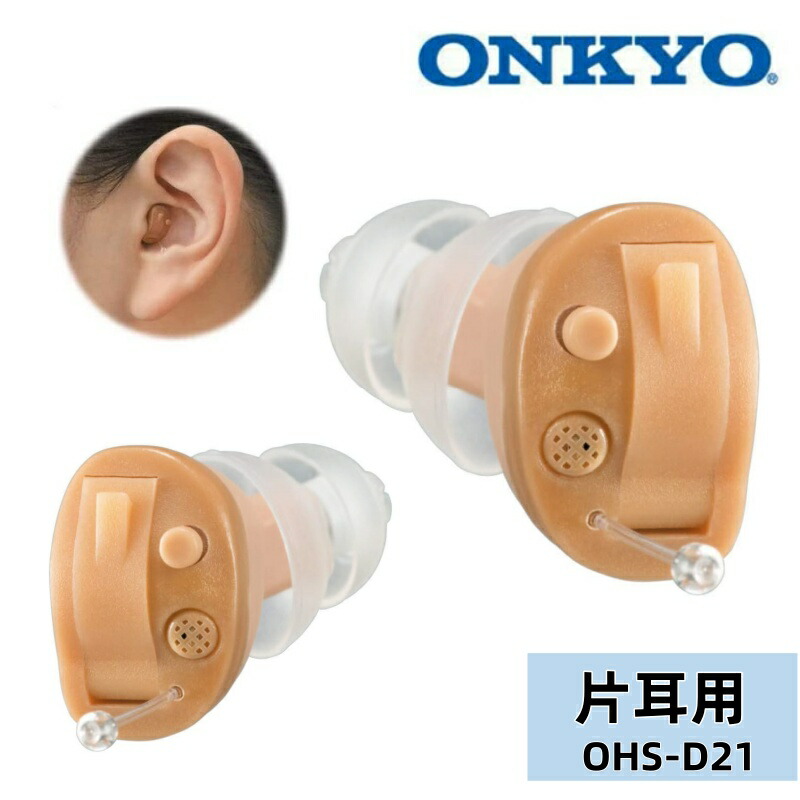 ONKYO補聴器 耳あな型デジタル OHS-D21 片耳用 小型 軽量 目立ちにくい ハウリング抑制 贈り物 プレゼント 高齢者おすすめ 両親プレゼント