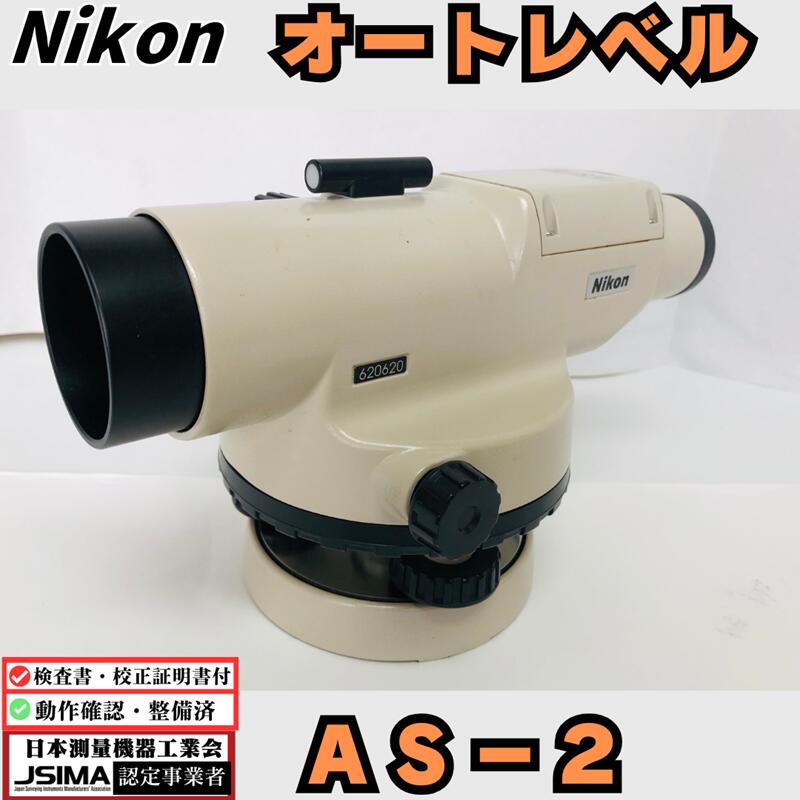 【検査成績表・校正証明書付き】 ニコン AS-2 オートレベル 【中古】動作確認ＯＫ 《JSIMA認定業者》ニコントリンブル 高精度 高耐久 エアダンパー方式 自動補正機能 路盤測量 一軸粗微動合焦方式 基礎レベル出し 測量機器 多点測量 工務店 ハウスメーカー リノベ Nikon 精度