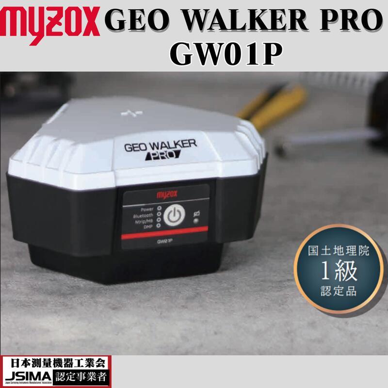 ジオウォーカープロ MYZOX マイゾックス GEOWALKERPRO 2周波RTK-GNSS受信機 国土地理院1級 GPS RTK GNSS測量 ネットワークRTK測量 スタティック測量 日本製 乾電池式 土木 起工測量 取付道路 矢板位置出し 造園 土量 上下水道工事 掘削 除草 ソーラーパネル GCP設置 インフラ