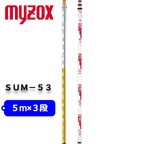 MYZOX マイゾックス サンアルミ 5m3段 SUM-53 全縮寸法1900mm 重量2.0kg 【測量 土木 建築 アルミスタッフ 箱尺 標尺】｜ＮＫＳＥＲＶＩＣＥ　店