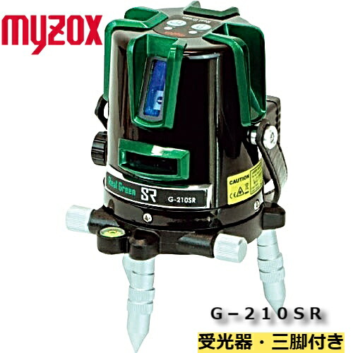 ［測量機 墨出し器］ MYZOX マイゾックス 測量機 墨出し器 MYZOX マイゾックス グリーンレーザー墨出器 G-210SＲ 本体セット（受光器・三脚付）