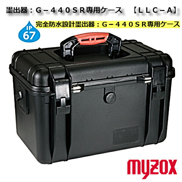 MYZOX マイゾックス 墨出器G-440SR専用ケース LLC-A【墨出器専用ケース】