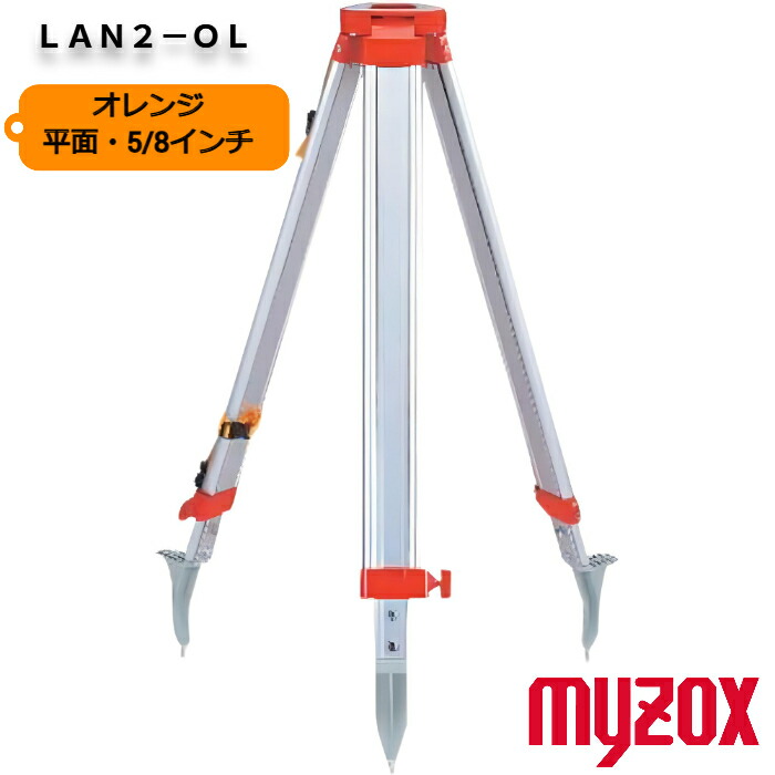 MYZOX マイゾックス ランドレッグ LAN2-OL アルミ製三脚 オレンジ 平面5/8inchねじ 【測量 土木 建築 オートレベル 光波 トータルステーション】