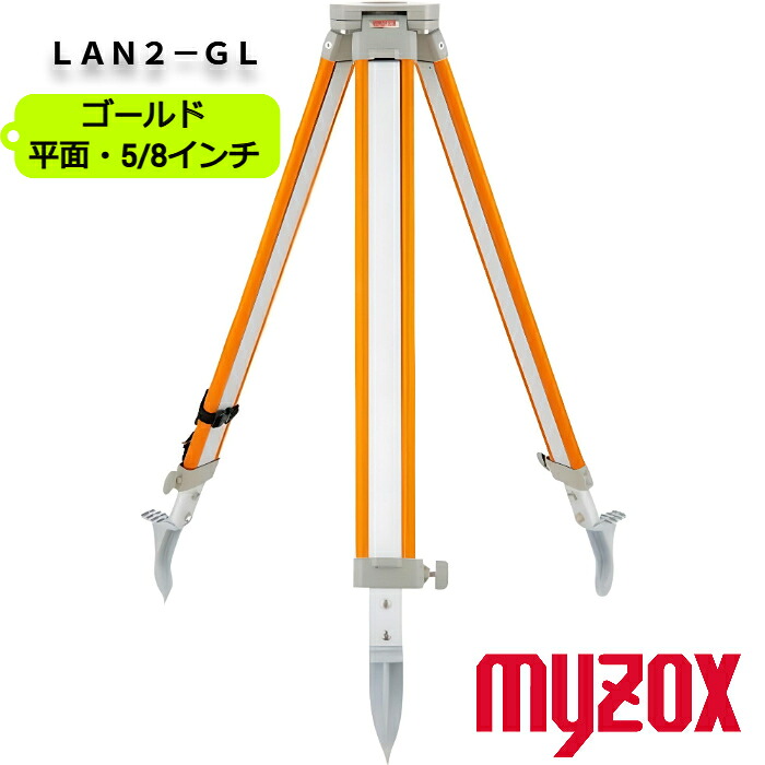 MYZOX マイゾックス ランドレッグ LAN2-GL アルミ製三脚 ゴールド 平面5/8inchねじ 【測量 土木 建築 オートレベル 光波 トータルステーション】｜ＮＫＳＥＲＶＩＣＥ　店
