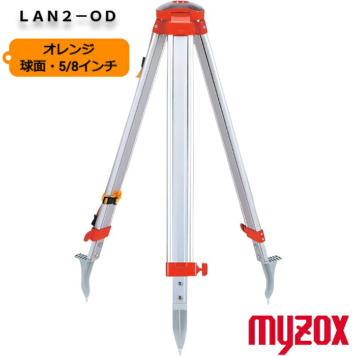 MYZOX マイゾックス ランドレッグ LAN2-OD アルミ製三脚 オレンジ 球面5/8inchねじ 【測量 土木 建築 オートレベル 回転レーザーレベル】｜ＮＫＳＥＲＶＩＣＥ　店