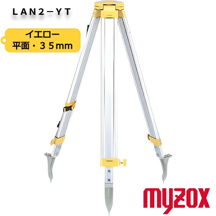マイゾックス 測量用三脚 【LAN2-YT】ランドレッグ 平面35mmねじ イエロー アルミ製三脚 MYZOX 平面 三脚 送料無料 測量用品 測量機器 測量用 測量 土木 建築 測定 計測 測量機 プリズム アルミ製 測距 金属 建築用品 土地家屋調査士 土木用品 トータルステーション 光波|NKSERVICE 店