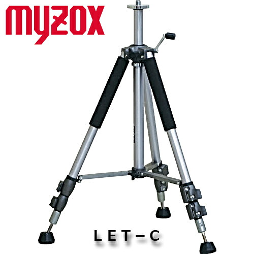 MYZOX マイゾックス レーザー墨出器専用 エレベーター三脚 堅牢タイプ LET-C 脚頭ねじ5/8inch