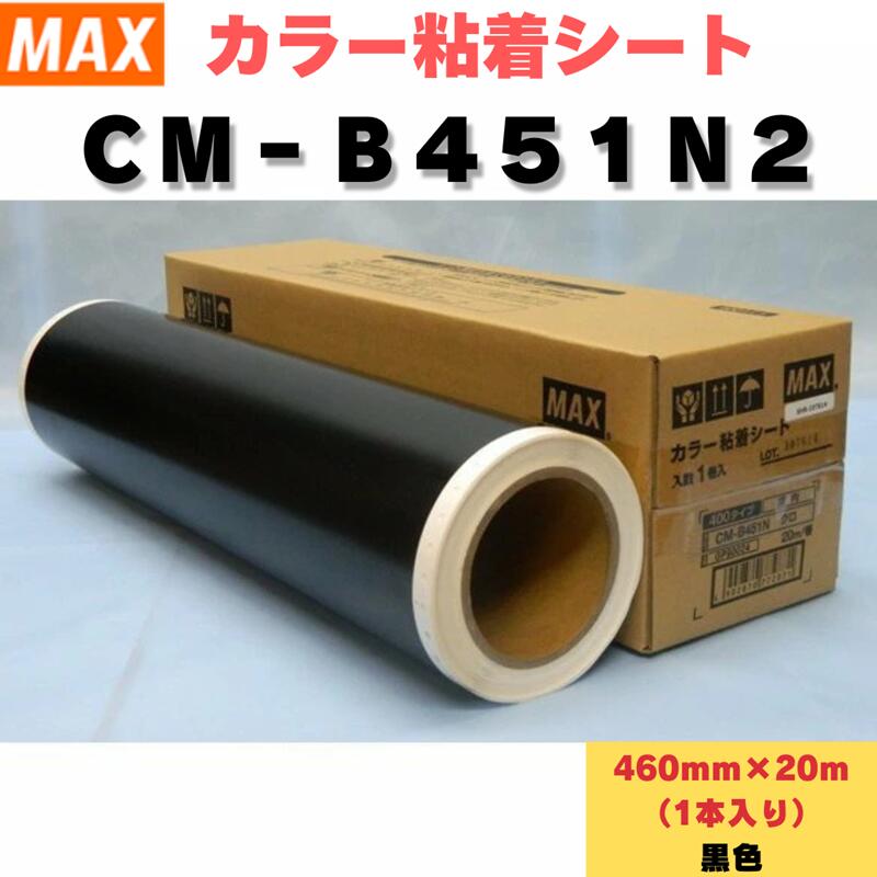 ＭＡＸ カッティングシート CM-B451N2 黒 カラー粘着シート 粘着シート 書家の筆 シール シールプリント サーマルプリンタ カッティングマシン 専用消耗品 筆耕ソフト 葬祭 ホテル 式場 冠婚葬祭 筆耕 カリグラフィックシステム マックス株式会社 表示物 GP90112 シール紙｜ＮＫＳＥＲＶＩＣＥ　店