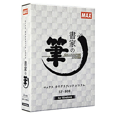 マックス 書家の筆 Sf 800 在庫一掃