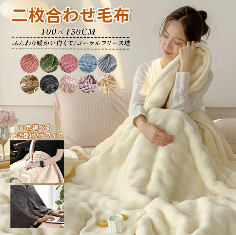 【楽天市場】二枚合わせ毛布 ふんわり とろとろ毛布 毛布 もこもこ ふわとろ毛布 ハーフ ひざ掛け 寝具 厚手 オフィス用 寒さ対策 冬