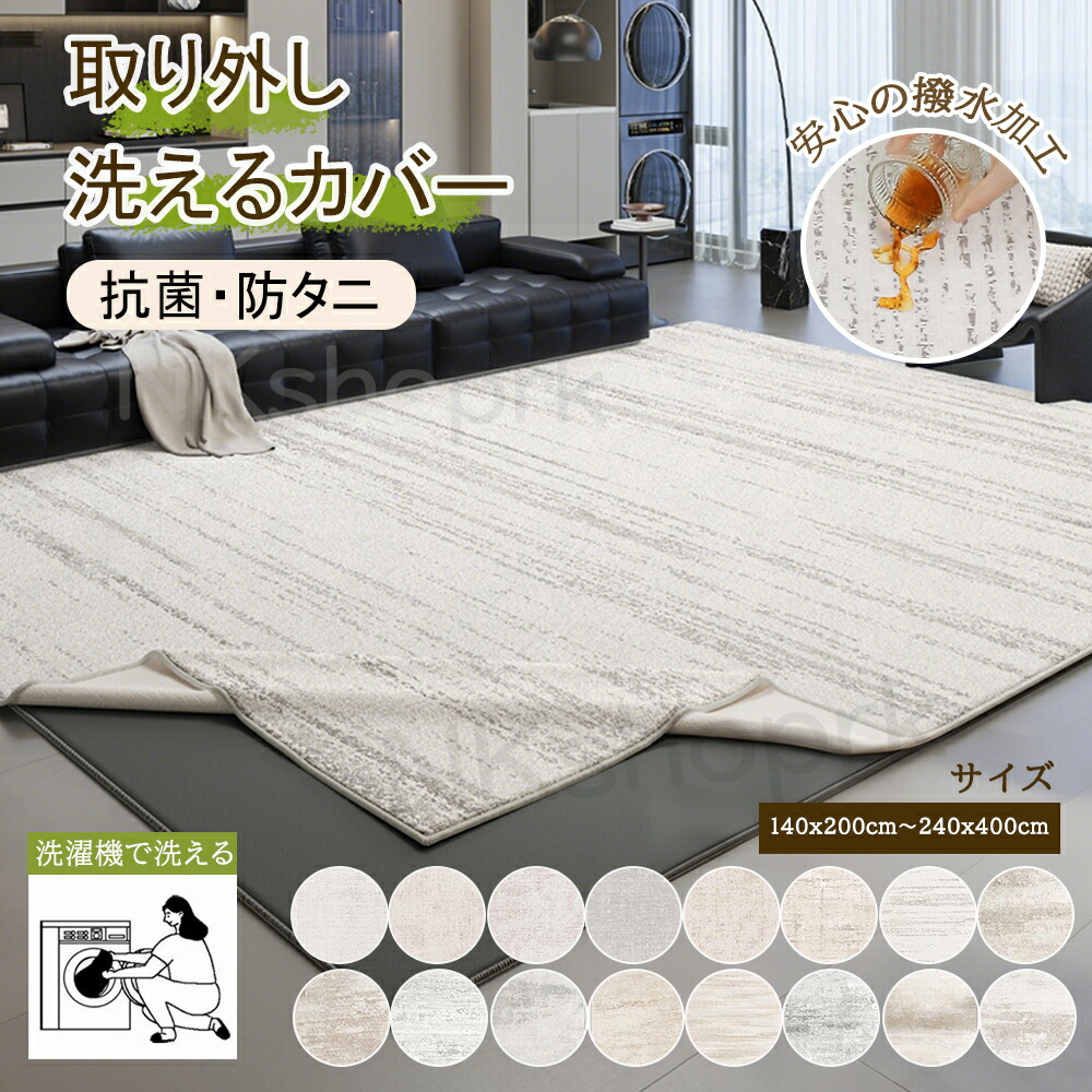 【★全商品クーポンあり4/4 20:00～】ラグ ラグ 洗える カーペット ラグマット ラグ 手洗い ラグ 洗える 冬 ラグ 北欧 ラグ ラグ ラグマット カーペット 冬 洗える カーペット 北欧 滑り止め付き 冬ラグ カバー 取り外し 撥水 リビング 防ダニ 撥水 拭ける