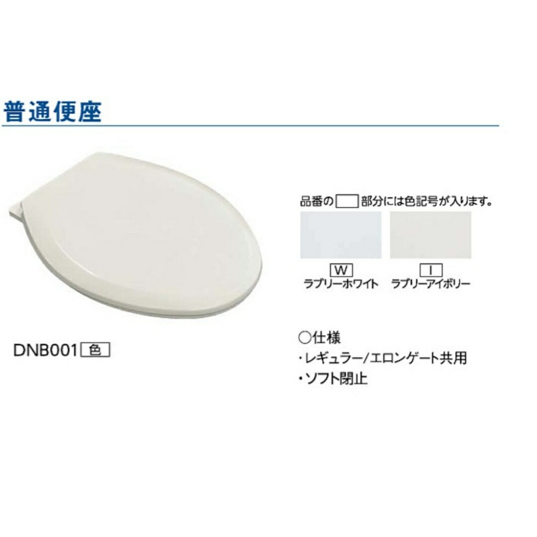 アサヒ衛陶 ASAHI EITO 基本原理便座 DNB001 ラブリーアイボリー ラブリーホワイト 大安 大売り出し品 貨物輸送無料 リフォーム 一戸建て アパルトマン 再組織工事 商品目録P53