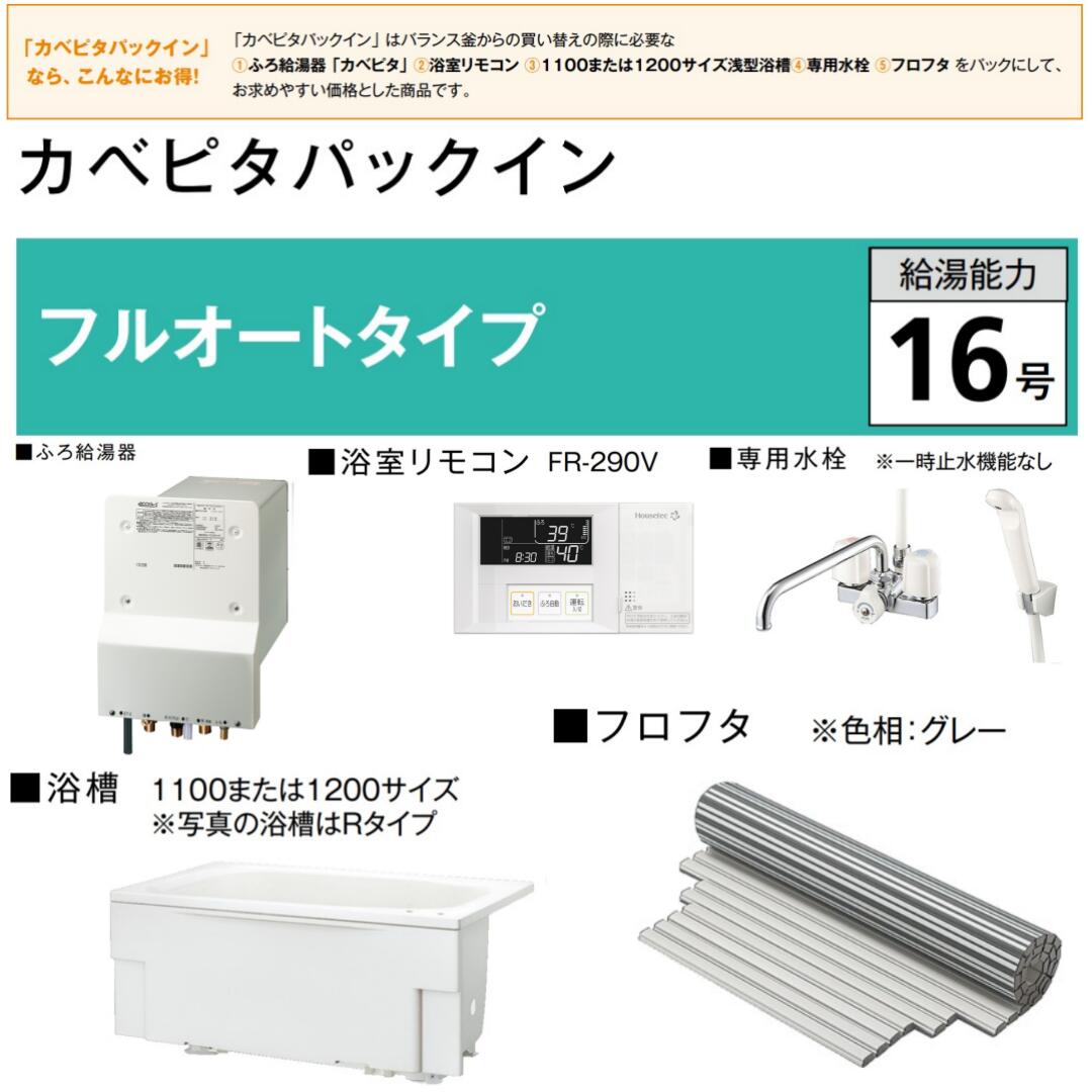 ＃棲み家テック カベピタパックイン WF-1613ATK 1100大きさ風呂桶仕掛ける フルオートタイプ 16号 冷ややかさ地用 FR-290V風呂場遠隔操作 標準尺度・Cチャン赤ちょうちん共用 屁っ放り代切り詰める 熱さ能率 自動小銃お湯張り 水準築き上げる 自動小銃沸き上げ 自動小銃保温 自動小銃足し湯 換気ファン連絡 貨物輸送無料 商品目録P31