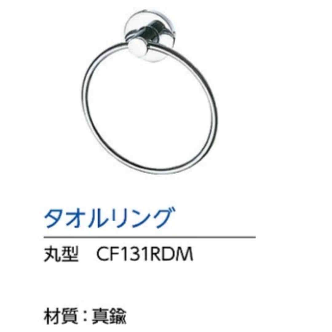 アサヒ衛陶 ASAHI EITO トイレアクセサリー タオルリング 丸型CF131RDM 真鍮材質 お得10個セット 送料無料 カタログP53