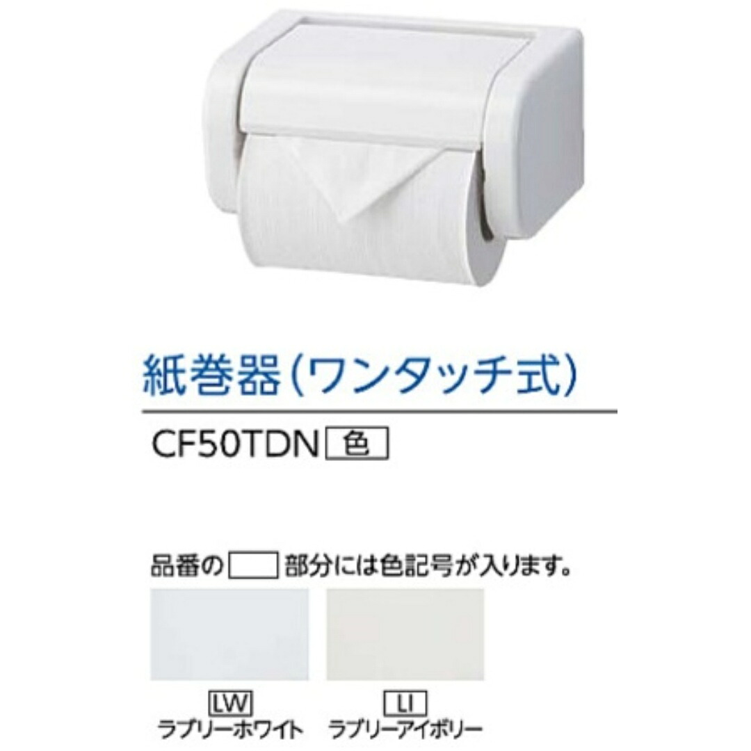 アサヒ衛陶 ASAHI EITO トイレアクセサリー 紙巻器（ワンタッチ式） CF50TDN ラブリーホワイト ラブリーアイボリー お得10個セット 送料無料 カタログP53