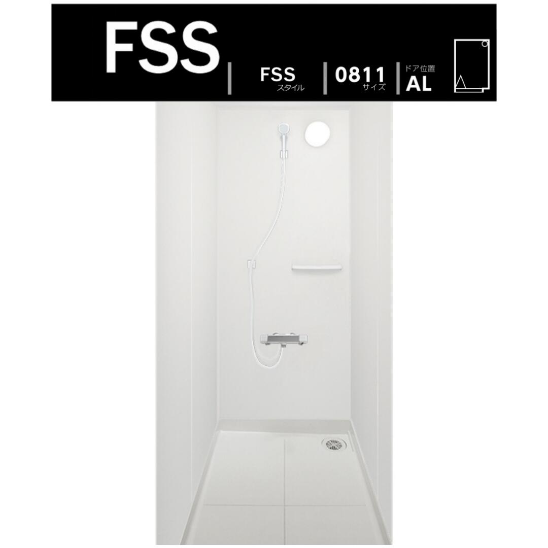 #ハウステック FSS0811サイズ オリジナルシャワールーム マンション アパート ホテル新築/リフォーム用【送料無料】｜NK総合販売 88,160円