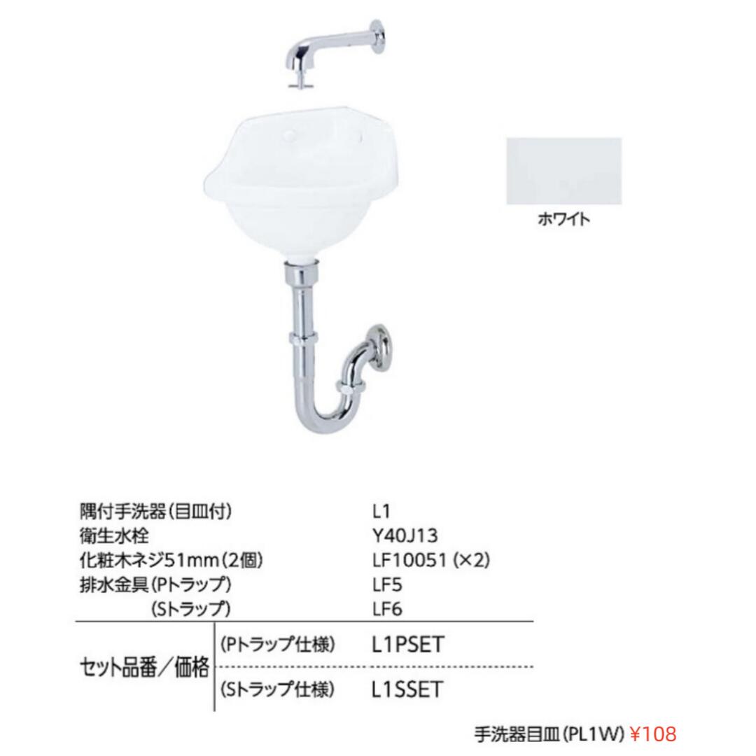 ＃アサヒ衛陶 ASAHI EITO L1 隅付手洗器（目皿付） 衛生水栓 陶器製 民宿 学校 工場現場 飲食店 職場 リフォーム 排水金具 Pトラップ Sトラップ 送料無料 沖縄・離島・北海道一部を除く弊社ショールーム大阪市東淀川区淡路2丁目16-19 TEL06-6326-6226 カタログP55｜NK総合販売