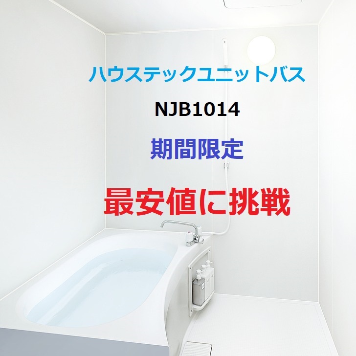 最新の激安 システムバス NWBシリーズ 1116サイズ ハウステック NWB-1116 アパート向け ユニットバス 北海道 沖縄 離島不可  メーカー直送 fucoa.cl