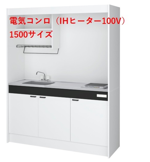#Aハウステック ミニキッチン KM 1500サイズ 電気コンロプラン(IHヒーター100V)□間口900 □間口1050 □間口1200 ■間口1500 送料無料 沖縄・北海道一部を除く 弊社は大阪府大阪市東淀川区淡路2丁目16−19ショールームをオープンいたしました。|NK総合販売