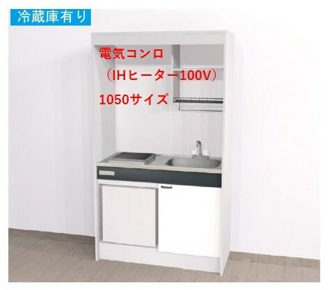＃A1棲み家テック ミニ勝手もと KM 1050大いさ 明かりコンロ腹積もり（IH暖房器100V） 電気冷蔵庫付き添い人 □間口900 ■間口1050 □間口1200 □間口1500 貨物輸送無料 沖縄・北海道構成要素を除く 弊社は大阪府大阪市東淀川区淡路２丁目１６－１９ショウルームを公々然たるいたしました。