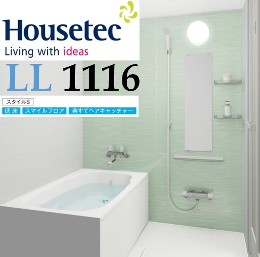 楽天市場】ハウステック ユニットバス LL 1116サイズ スタイルF 楽天市場】ハウステック ユニットバス LL 1116サイズ スタイルF