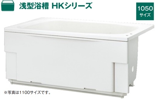 ハウステック 浅型浴槽 HKシリーズ 1050サイズ HK-1072A7-１LA-L/R バスタブ 浴槽 | NK総合販売