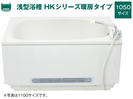 楽天市場】ハウステック 浅型浴槽 HKシリーズ暖房タイプ 1100サイズ HK
