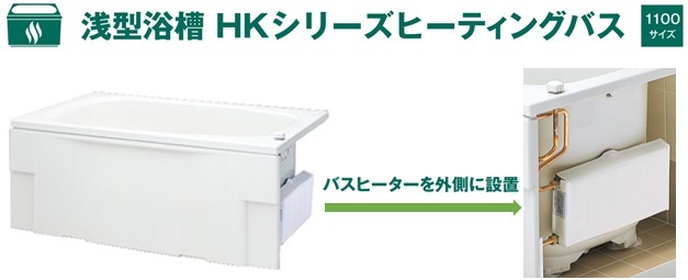 Aハウステック 浅型浴槽 HKシリーズヒーティングバス 1100サイズ HK-1172A9-1L-L/R バスタブ 浴槽