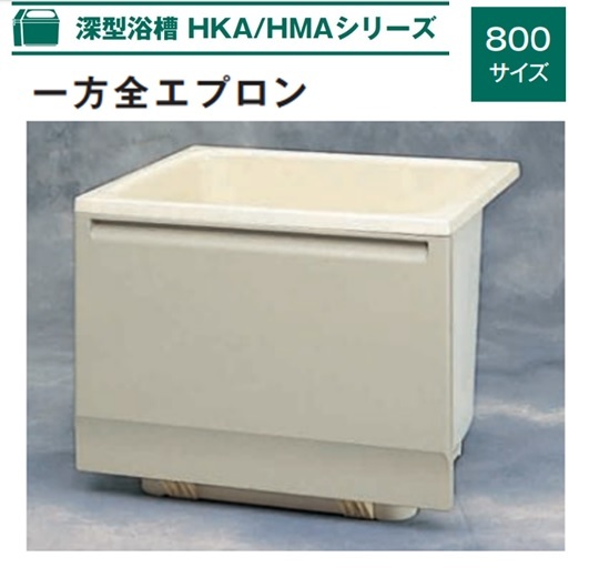 Aハウステック 深型浴槽 HKAシリーズ 800サイズ HKA-0870A1-1LM-OW(エプロン左右取付可能) バスタブ 浴槽