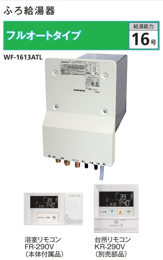 【楽天市場】ハウステック カベピタ ふろ給湯器 フルオートタイプ標準・Cチャンバー共用 WF-1613AT : NK総合販売