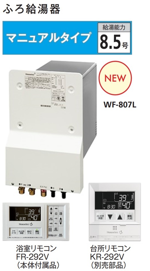 ＃ハウステック　カベピタ ふろ給湯器 マニュアルタイプ厚壁専用WF-807L｜NK総合販売
