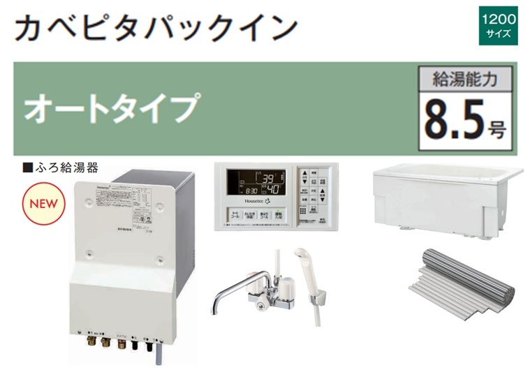 WF-1613A ハウステック ◆ フルオート 給湯器 バランス釜 代用 壁ピタ ハウステック カベピタパックイン WF-1613ATK 1100浴槽セット