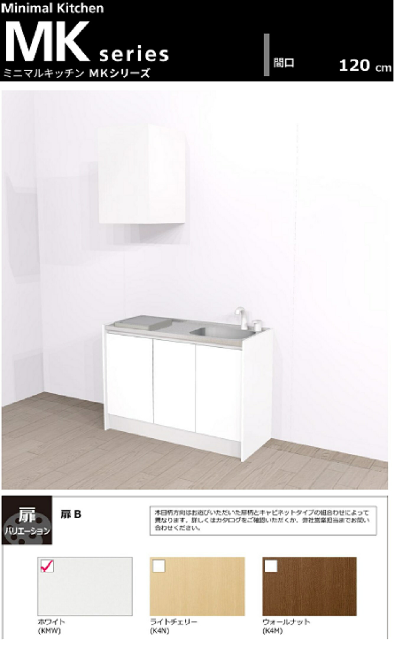 Aハウステック　ミニキチン　MKシリーズ6　扉B　間口1200