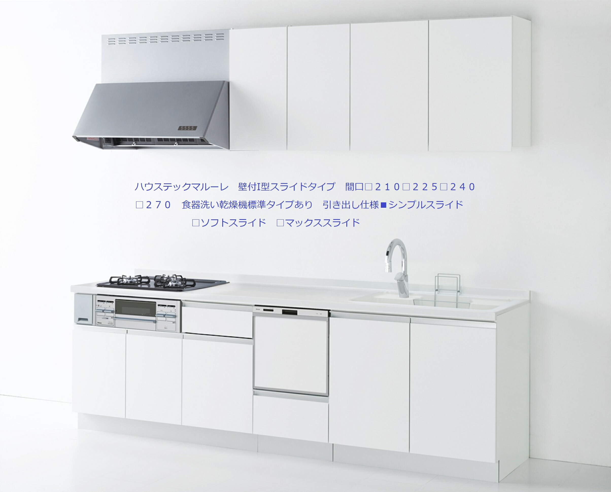 Aハウステック マルーレ 壁付I型 間口２２５（□２１０■２２５□２４０□２５５□２７０） 人造大理石ワークトップ奥行６５ｃｍ 食器洗乾燥機標準タイプRKWー４０５AーB 扉B 大阪府内施工可 納期２－３週間（土日祝日を除く）直通０９０－６５２３－６２２６西口