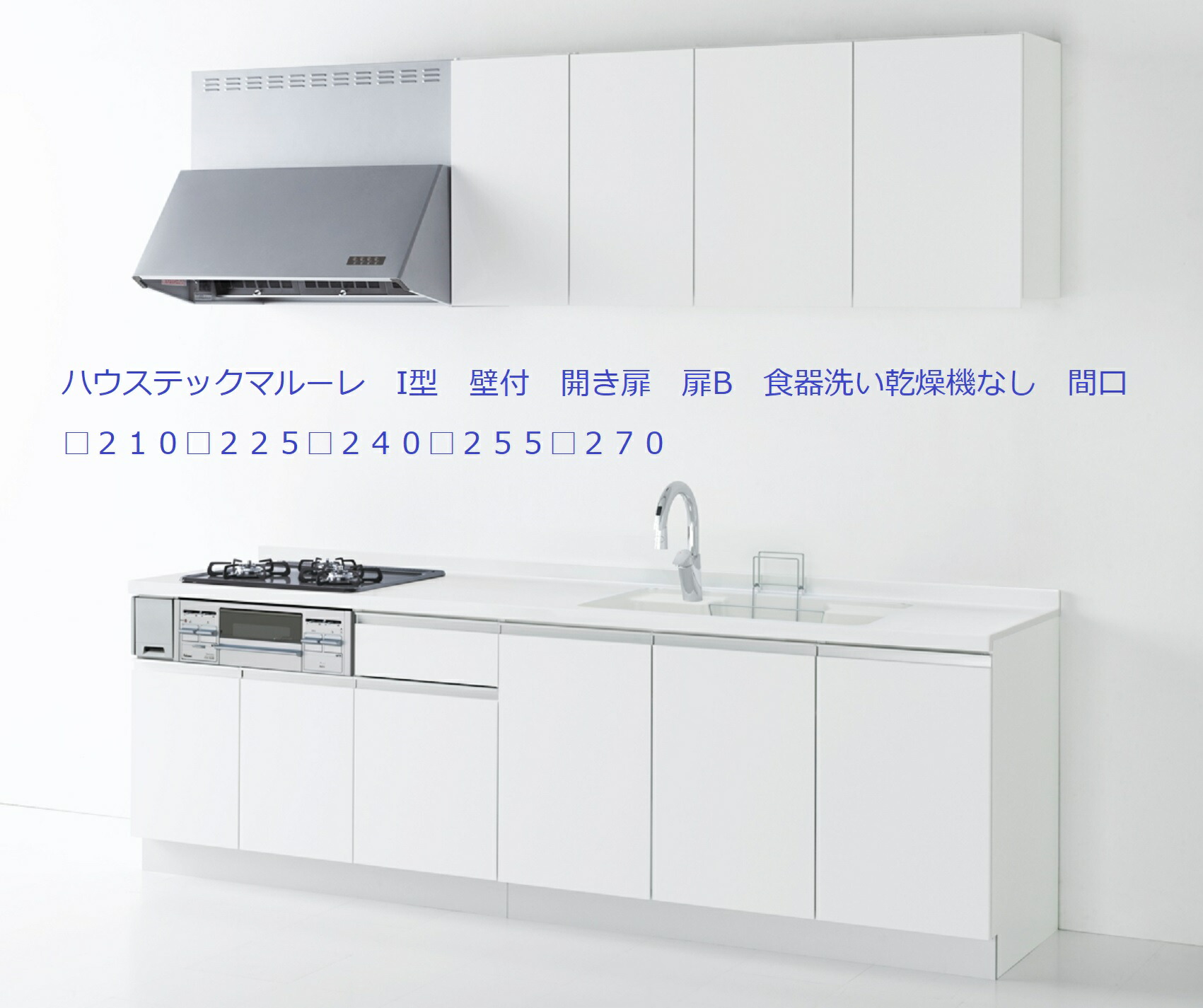 Aハウステックマルーレ 壁付 I型開き扉間口２５5（□２１０□２２５□２４０■２５５□２７０）食器洗い乾燥機なし 大理石製ワークトップ６種類選択可 扉B 納期２－３週間（土日祝祭日を除く）
