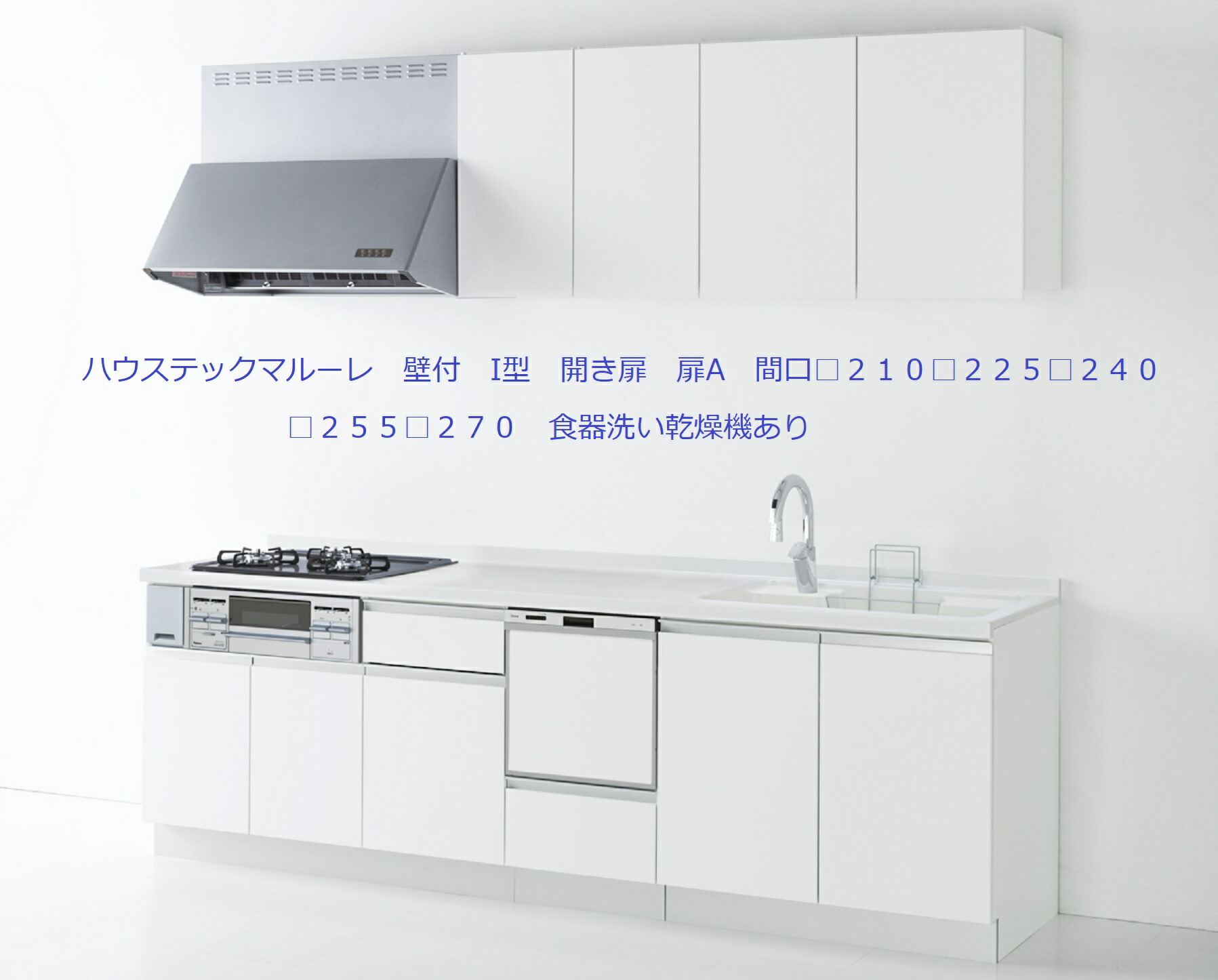 Aハウステックマルーレ　壁付　I型開き扉間口２７０（□２１０□２２５□２４０□２５５■２７０）食器洗い乾燥機あり　大理石製ワークトップ６種類選択可　扉B　納期２－３週間（土日祝祭日を除く）