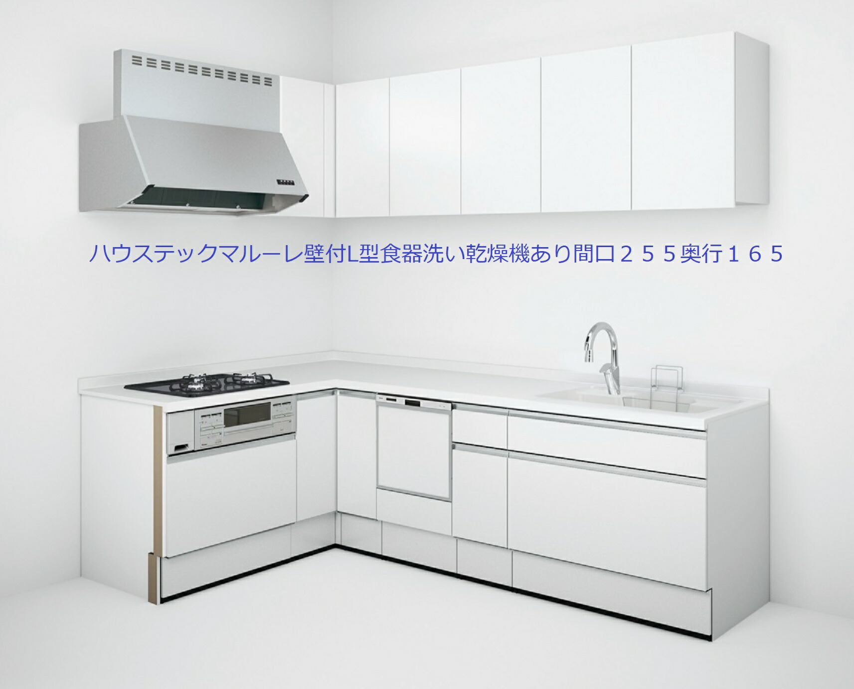 ＃Aハウステックマルーレ 壁付 L型開き扉間口２５５奥ふかさ１６５ｃｍ食器洗いかわき切る機あり マーブル製細工物いの一番６類概念選りわける可 扉B マックス横すべり手合い 納期２－３週（週末公休日を除く）