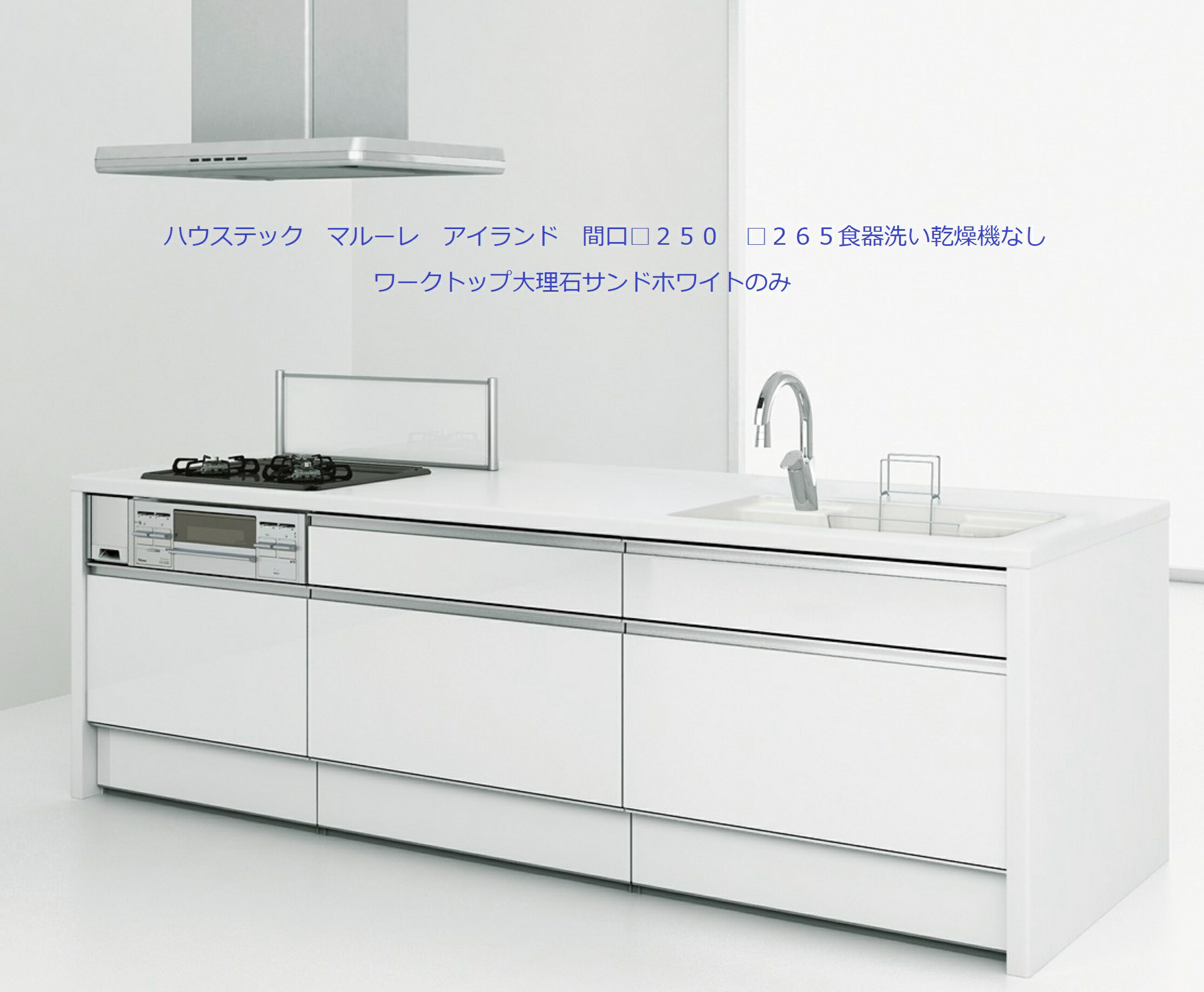 ＃ハウステク マルーレ 島 間口□２５０■２６５ □扉S □扉A ■扉B 食器洗いかわき切る機なし 細工物いの一番マーブル沙子白いことのみ奥ふかさ９７ｃｍ リビング側遣りかた □ダイアログボックス □開き扉腹積もり ■引き出し１段＋開き扉腹積もり 納期日は２－３週（週末祝を除く）